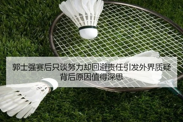郭士强赛后只谈努力却回避责任引发外界质疑背后原因值得深思